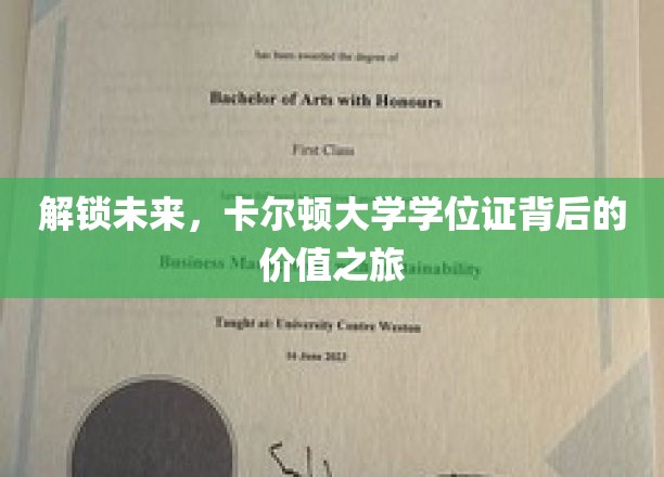 解锁未来，卡尔顿大学学位证背后的价值之旅