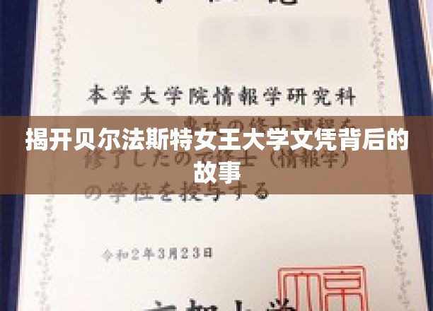 揭秘贝尔法斯特女王大学文凭的神秘面纱
