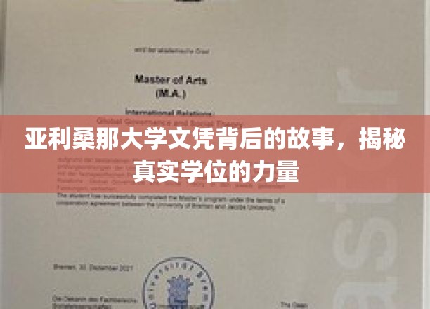 解码亚利桑那大学学位传奇，探寻文凭背后的真实力量