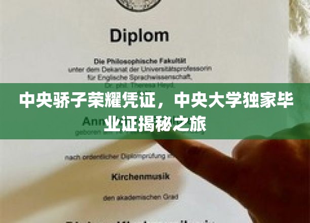 中央骄子荣耀凭证，中央大学独家毕业证揭秘之旅
