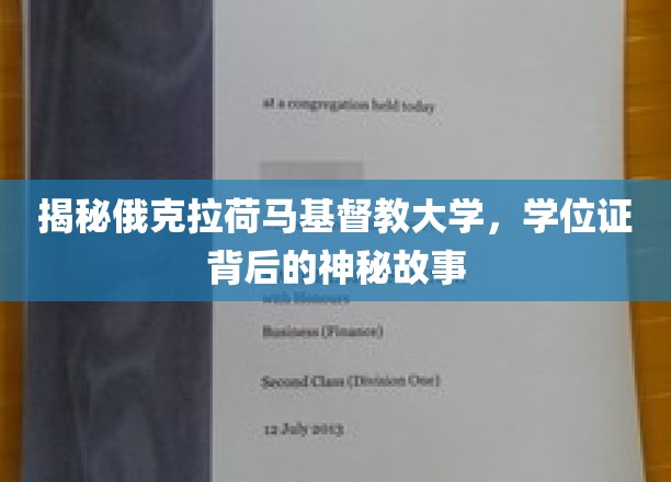 探秘俄克拉荷马基督教大学，学位证书背后的传奇之谜