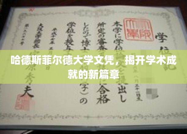 哈德斯菲尔德荣耀，新文凭领航学术巅峰之旅