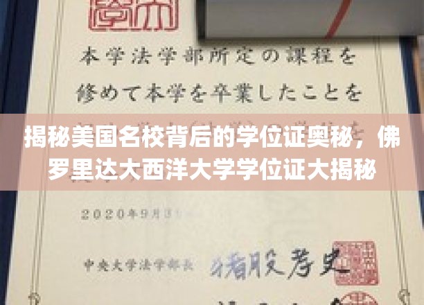 美国名校学位证背后的惊人真相，揭秘佛罗里达大西洋大学认证之谜