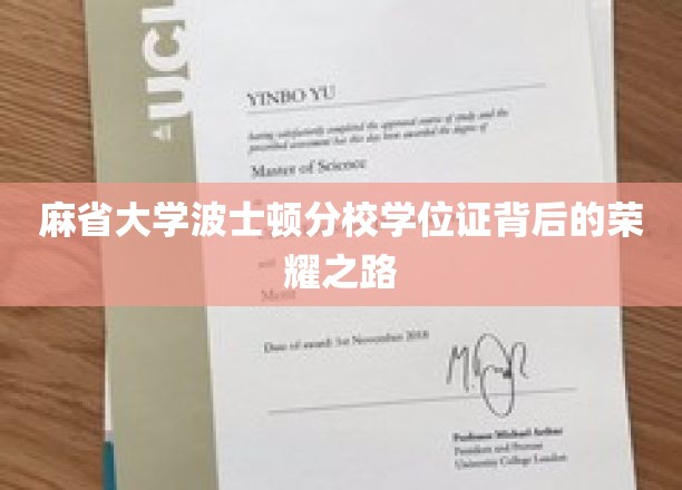 探寻麻省大学波士顿分校学位证的荣耀足迹