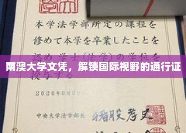 南澳大学学历，开启全球视野之旅的钥匙