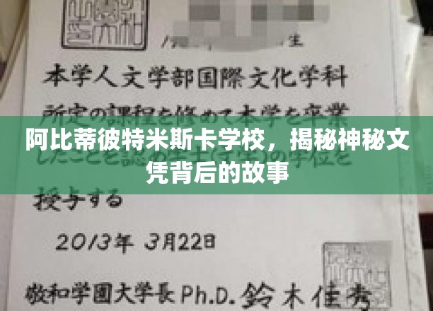 探寻阿比蒂彼特米斯卡学校神秘文凭的传奇背后