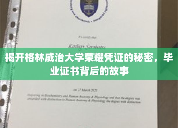 格林威治荣耀解码，毕业证书背后的传奇故事