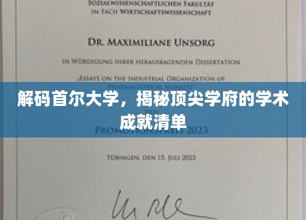 首尔大学风采揭秘，一探究竟的学术辉煌榜