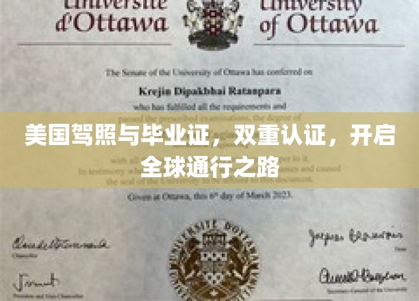 驾照毕业证双证在手，畅行全球无障碍！