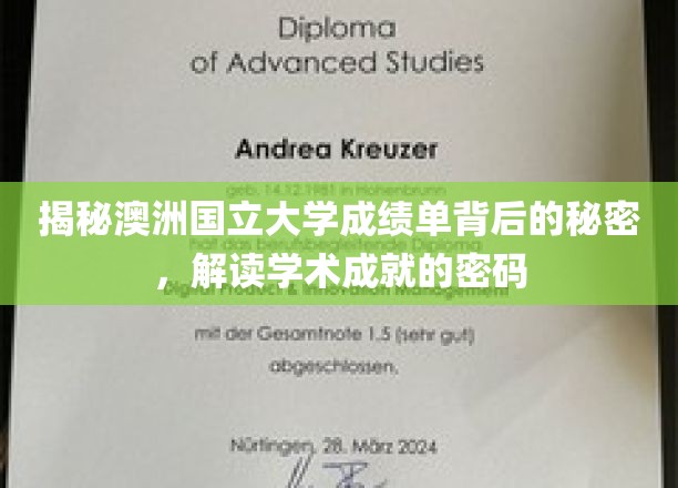揭秘澳洲国立大学成绩单背后的秘密，解读学术成就的密码