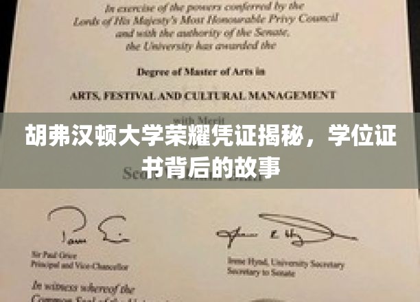 胡弗汉顿大学荣耀凭证揭秘，学位证书背后的故事