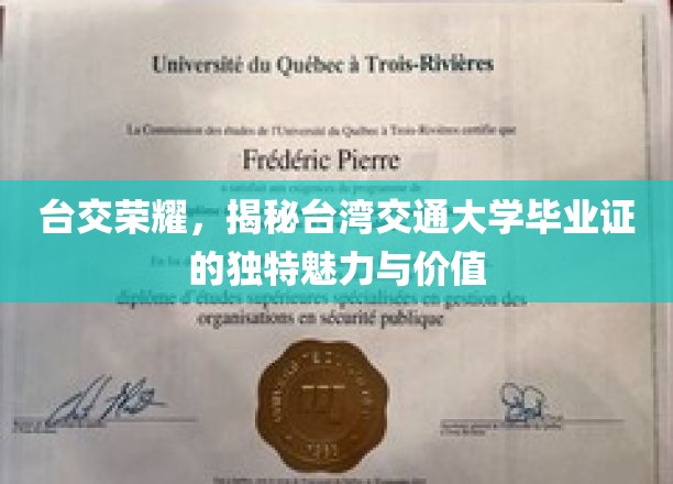 台交荣耀，揭秘台湾交通大学毕业证的独特魅力与价值