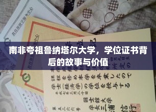 解码南非夸祖鲁纳塔尔大学学位证书，背后传奇与珍贵价值