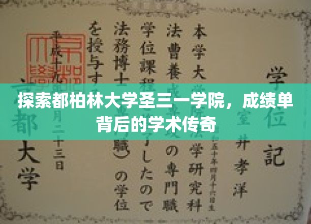 探索都柏林大学圣三一学院，揭秘成绩单背后的学术传奇