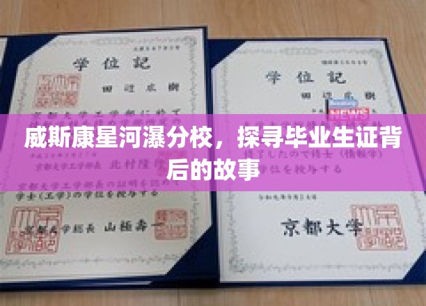 威斯康星河瀑分校，探寻毕业生证背后的故事