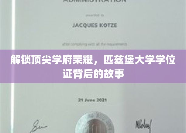 解锁顶尖学府荣耀，匹兹堡大学学位证背后的故事