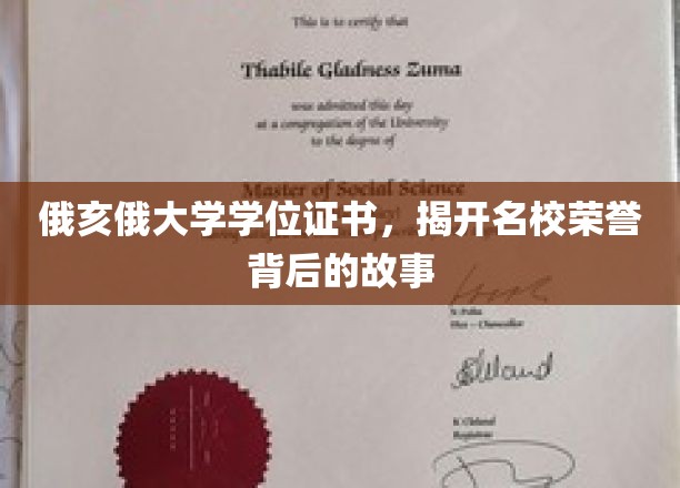 探寻俄亥俄大学学位证书背后的荣耀传奇