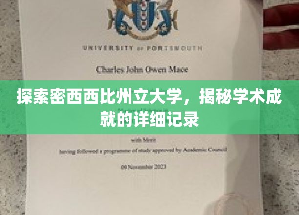 解码密西西比州立大学，探寻其辉煌学术成就的轨迹