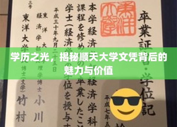 顺天大学文凭，解码高学历背后的璀璨价值