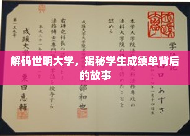 揭开世明大学成绩单的秘密，探寻学子成长轨迹