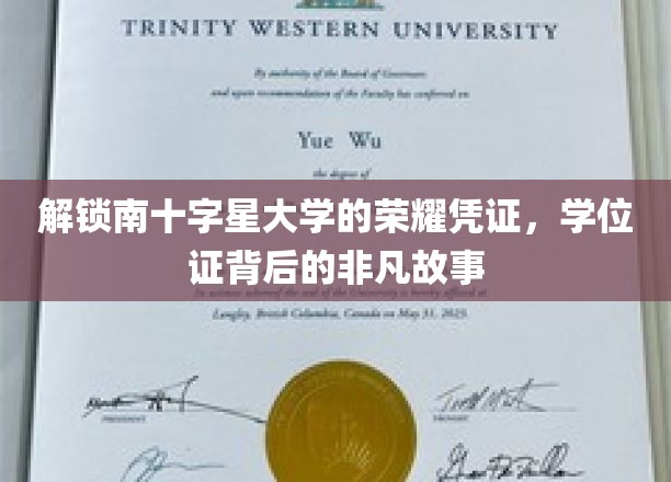 南十字星荣耀启程，揭秘学位证背后的不凡传奇