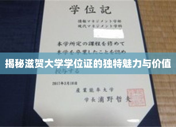 滋贺大学学位证，探寻其非凡风采与深层价值