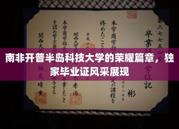 南非开普半岛科技大学的荣耀篇章，独家毕业证风采展现