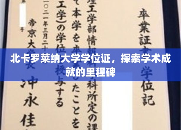 解锁学术巅峰，北卡罗莱纳大学学位证背后的荣耀之旅