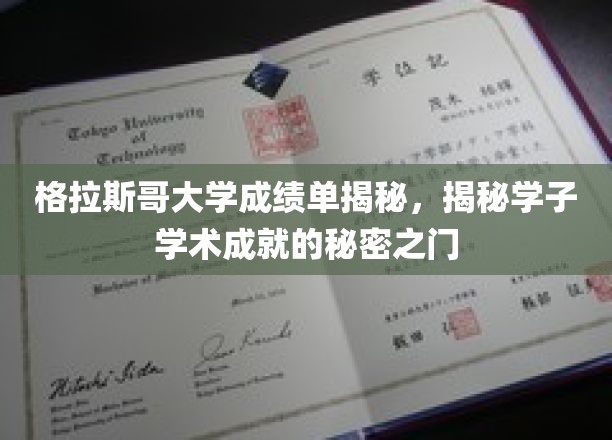 解锁格拉斯哥大学学子学术辉煌的秘密档案