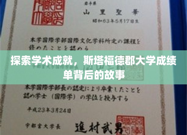 揭开学术殿堂的秘密，斯塔福德郡大学成绩单背后的精彩篇章