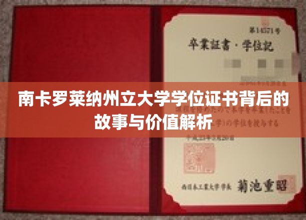 解码南卡罗莱纳州立大学学位证书，背后的传奇与珍贵价值探秘