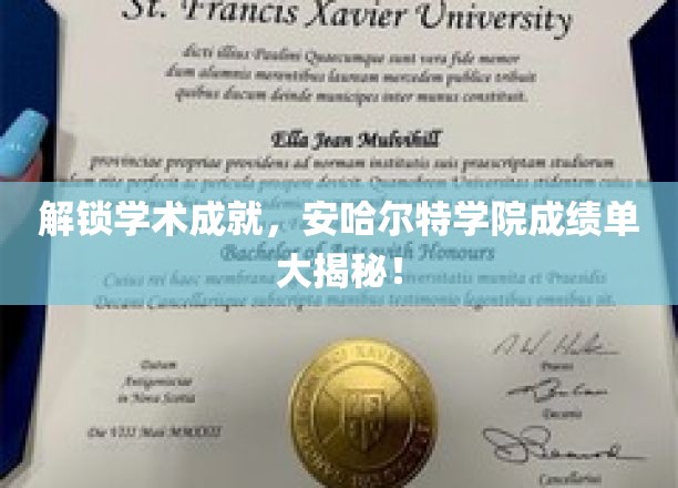 探寻安哈尔特学院学术辉煌，一睹成绩单背后惊人实力！