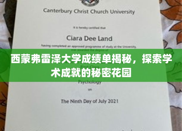 解码西蒙弗雷泽大学，揭开学术成就的璀璨秘境