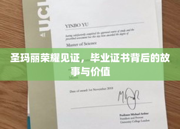 揭开圣玛丽荣耀背后，毕业证书的故事与不凡价值