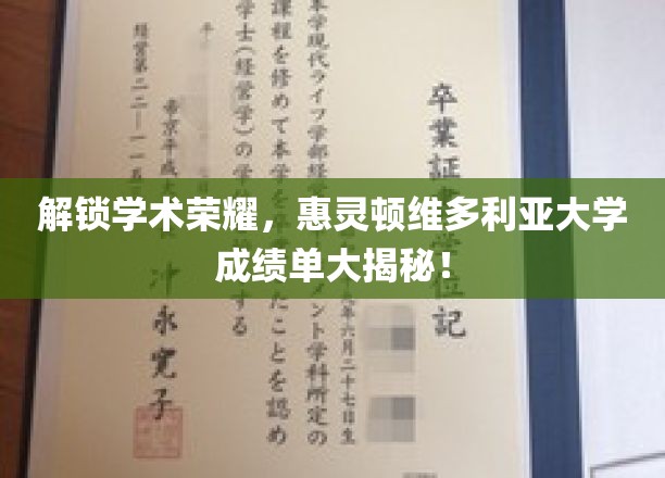 探索学术巅峰，揭秘惠灵顿维多利亚大学卓越成绩单背后的故事