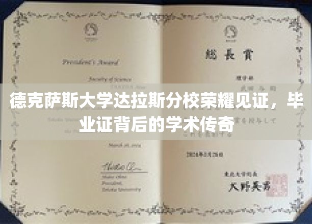 德克萨斯大学达拉斯分校荣耀盛典，毕业证书背后的学术传奇之旅