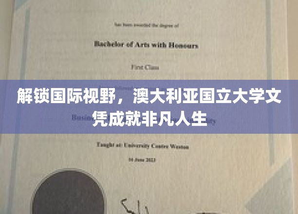 跨国梦工厂，澳国立文凭助你开启非凡国际人生之旅