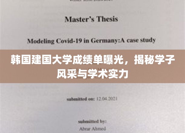 韩建国大学学子风采大揭秘，成绩单见证学术实力与青春活力