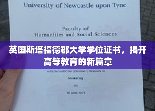 解锁全球视野，斯塔福德郡大学学位，引领高等教育新里程
