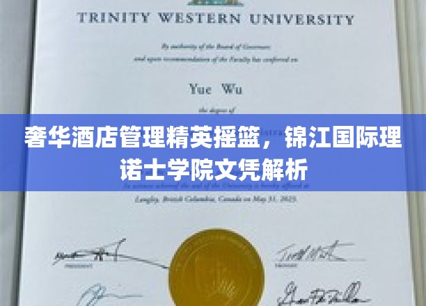 奢华酒店管理精英摇篮，锦江国际理诺士学院文凭解析