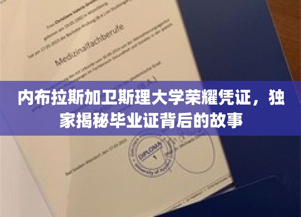 内布拉斯加卫斯理大学荣耀凭证，独家揭秘毕业证背后的故事