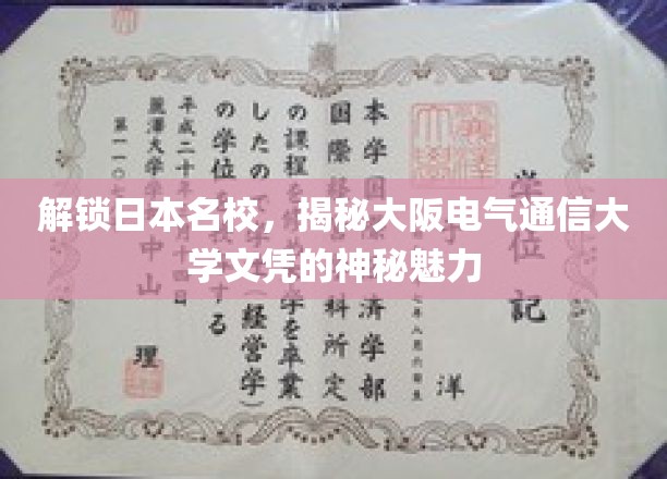 解锁日本名校，揭秘大阪电气通信大学文凭的神秘魅力