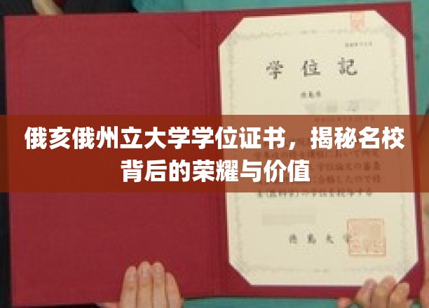 探寻俄亥俄州立大学学位证书，名校荣耀背后的深层价值