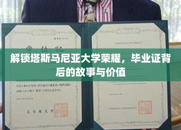 探寻塔斯马尼亚大学荣耀之谜，毕业证背后的传奇与非凡价值