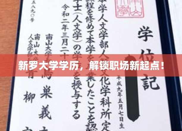 学历新篇章，新罗大学毕业生，职场新征程开启