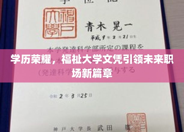 学历新纪元，福祉大学文凭塑造职场未来精英之路