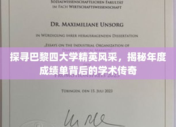 探寻巴黎四大学精英风采，揭秘年度成绩单背后的学术传奇