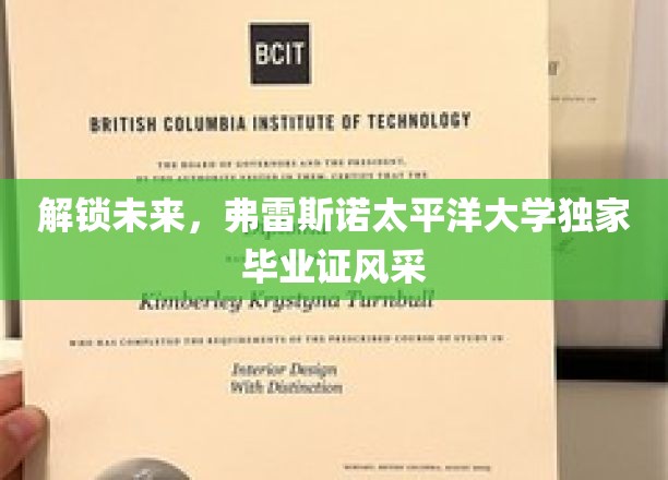 弗雷斯诺太平洋大学，毕业证上的未来蓝图