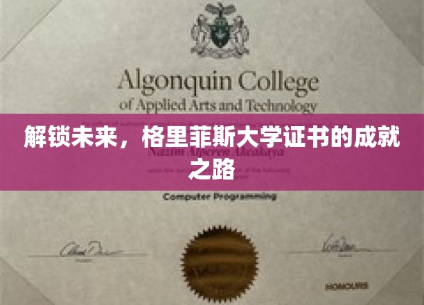 格里菲斯大学证书，开启成就新篇章，探索未来无限可能