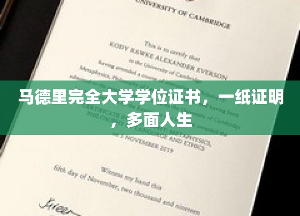 马德里学位证书，开启无限可能的人生之旅